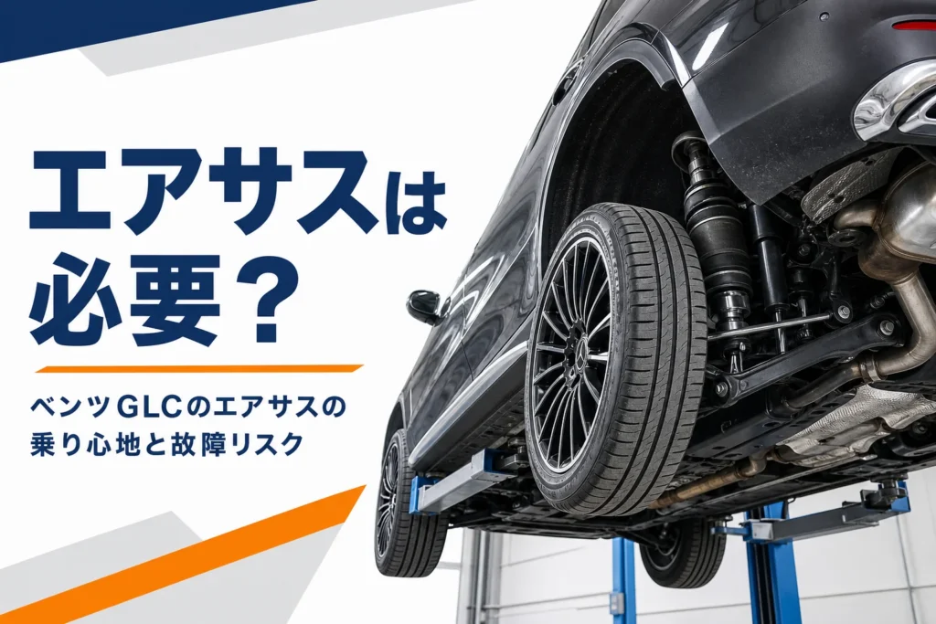 リフトで持ち上げたSUVの足回りを写したベンツGLCのエアサスの記事のアイキャッチ