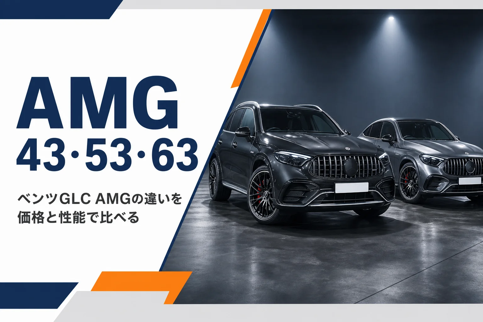 スタジオに並ぶAMG GLCのSUVとクーペのイメージ