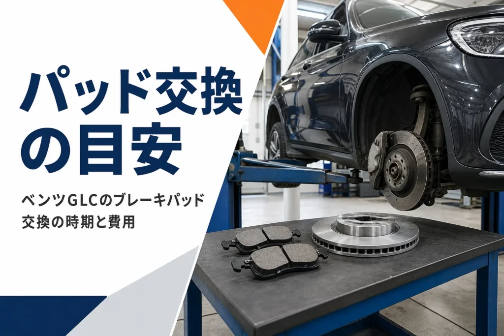 タイヤを外したSUVのブレーキと新しいパッドを写したベンツGLCのブレーキパッド交換の記事のアイキャッチ