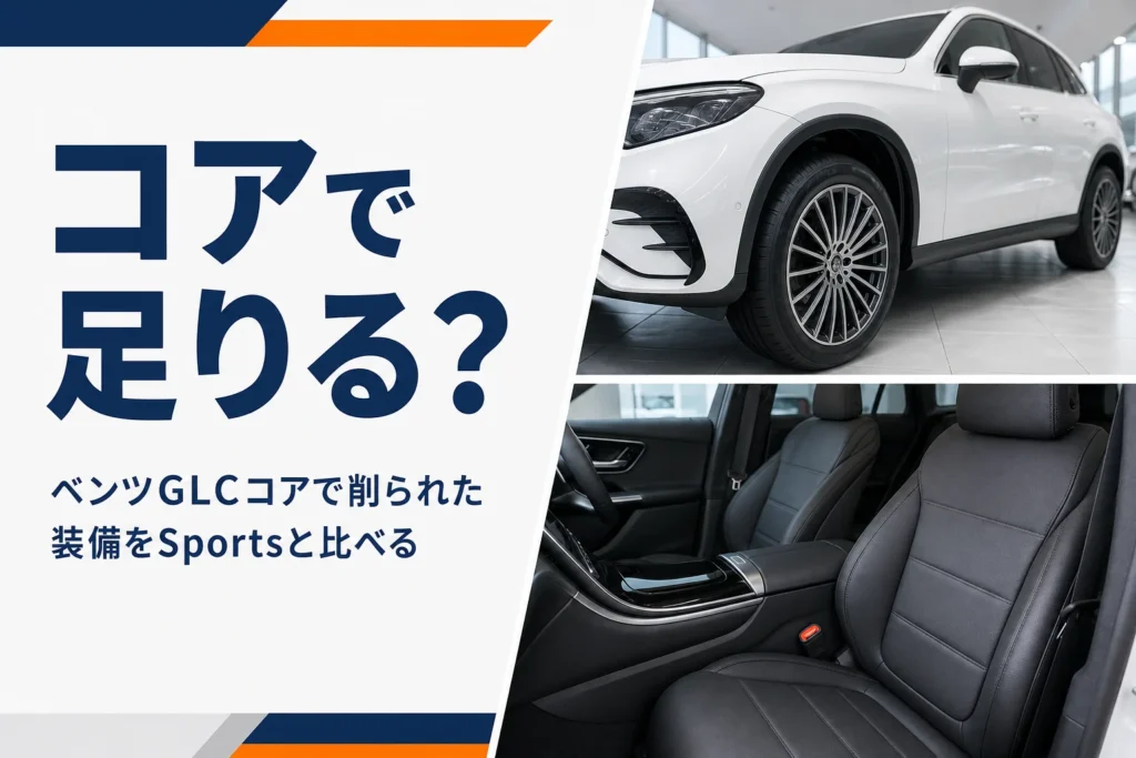 白いSUVのホイールと内装を並べたベンツGLCコアの記事のアイキャッチ