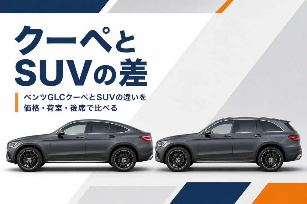 屋根の形が違うGLCクーペとSUVを横から並べたイメージ