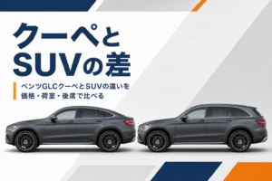 屋根の形が違うGLCクーペとSUVを横から並べたイメージ