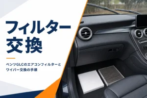 新品と汚れたエアコンフィルターを並べたベンツGLCのエアコンフィルター交換記事のアイキャッチ