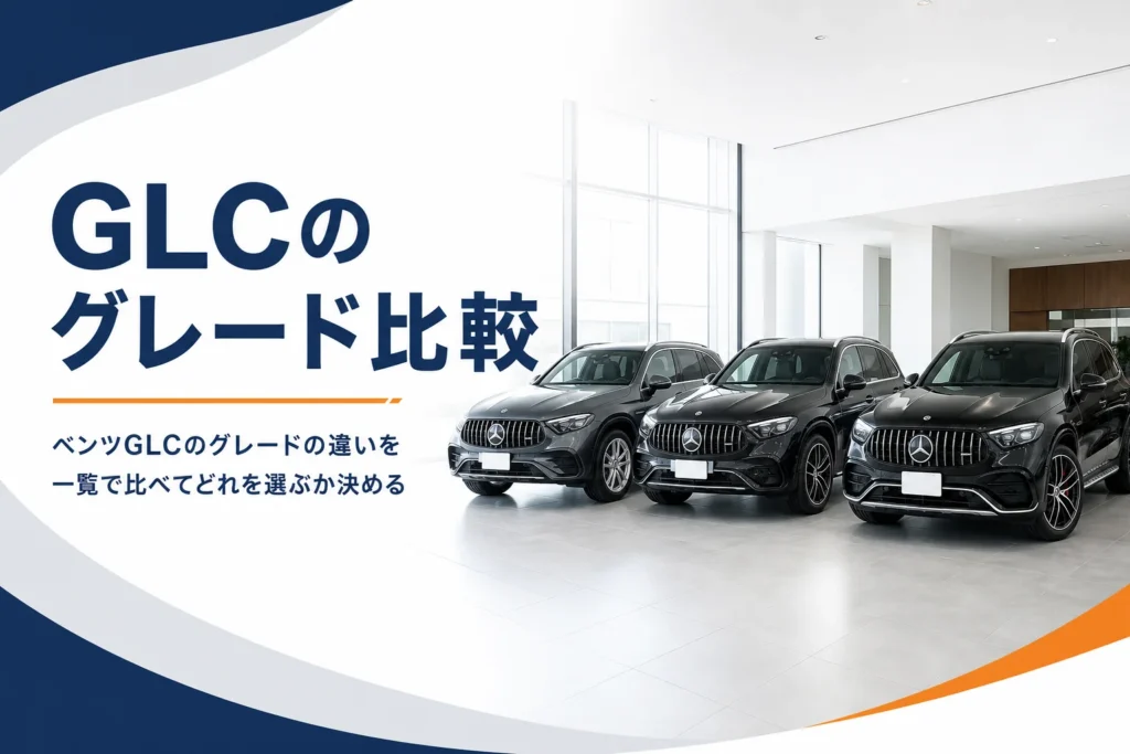 ホイールの大きさが違うベンツGLC SUV 3台が並ぶグレード比較のイメージ
