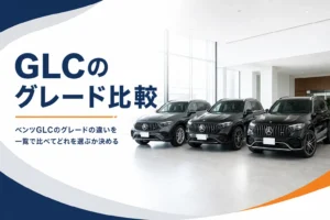 ホイールの大きさが違うベンツGLC SUV 3台が並ぶグレード比較のイメージ