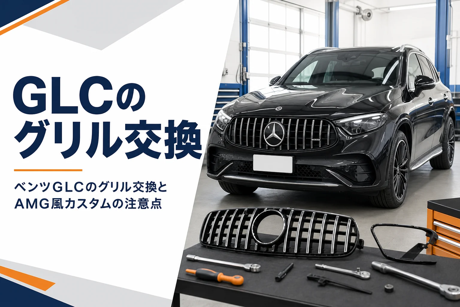 整備工場で正面から見たベンツGLCのフロントグリルのイメージ