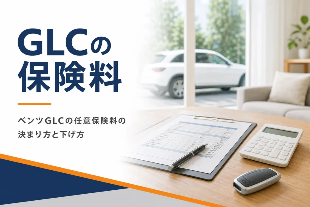 見積書と電卓と車のキーを置いたテーブルを写したベンツGLCの保険記事のアイキャッチ