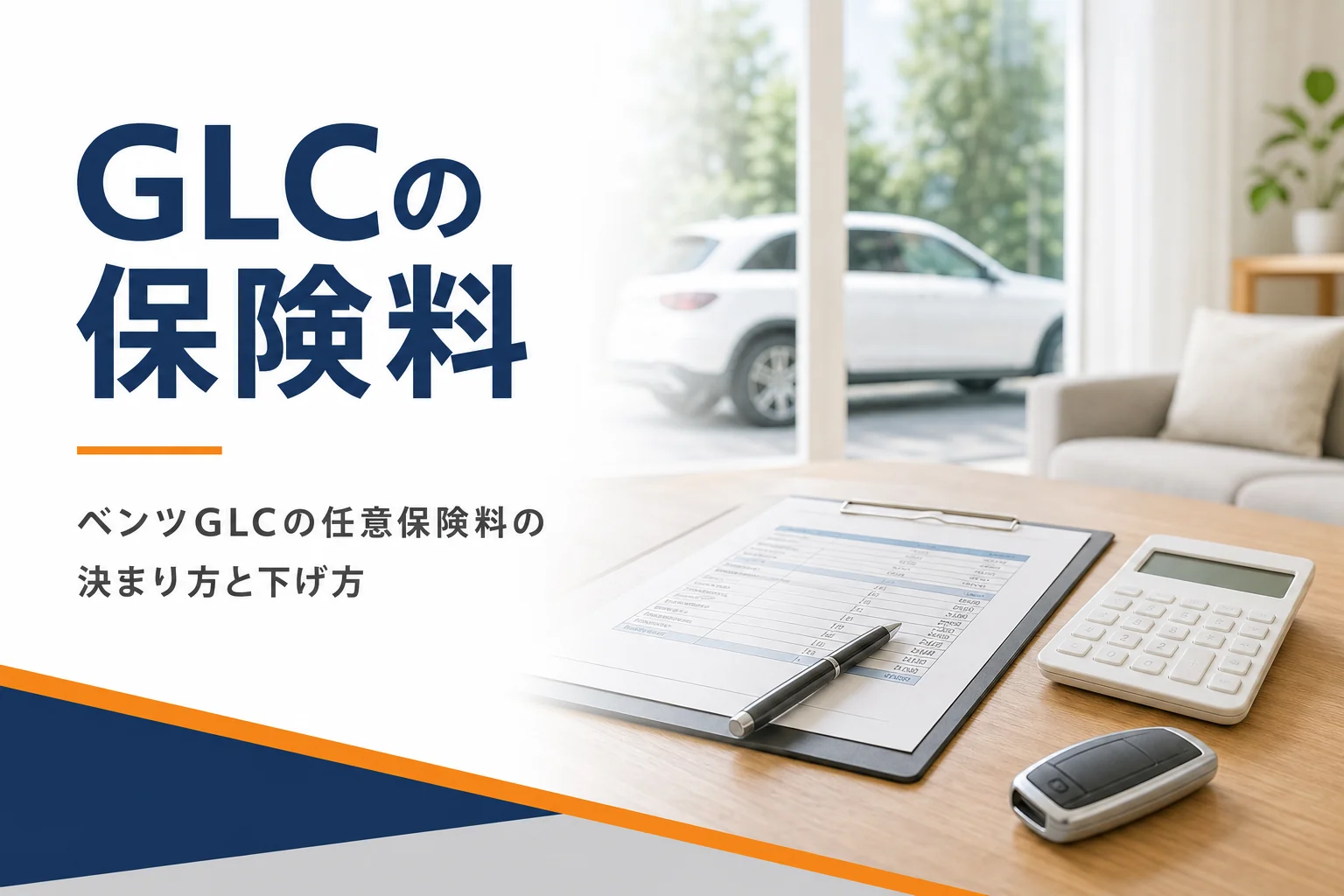 見積書と電卓と車のキーを置いたテーブルを写したベンツGLCの保険記事のアイキャッチ