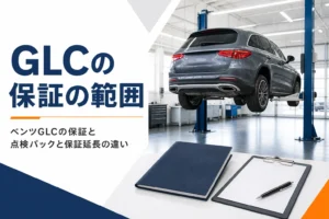 整備工場のSUVと保証書のファイルを写したベンツGLCの保証の記事のアイキャッチ