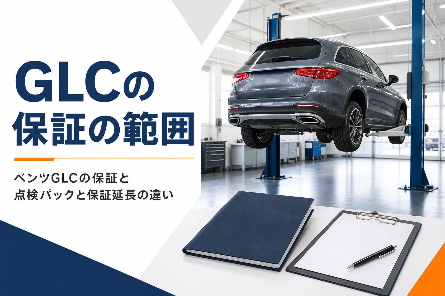 整備工場のSUVと保証書のファイルを写したベンツGLCの保証の記事のアイキャッチ