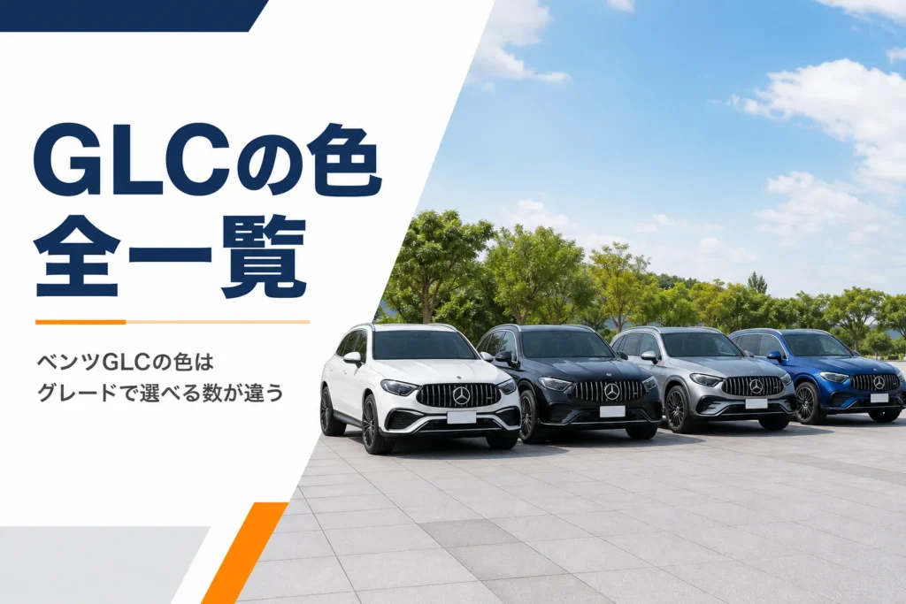 色違いのGLCが並ぶイメージ