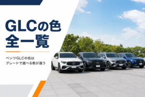 色違いのGLCが並ぶイメージ