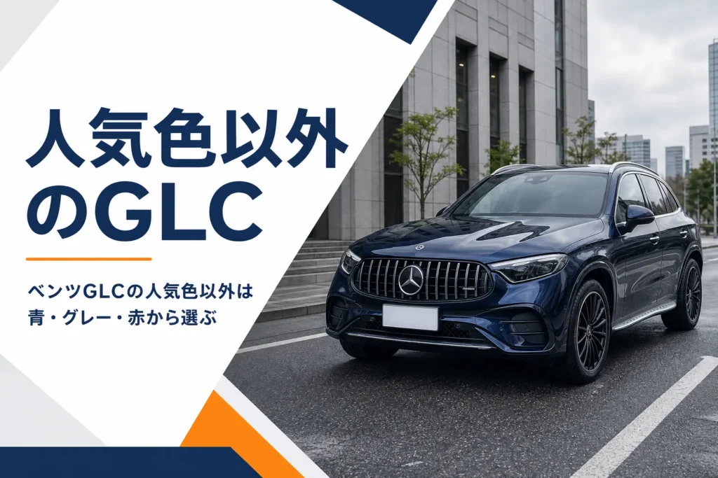 街中に停まる青いGLCのイメージ