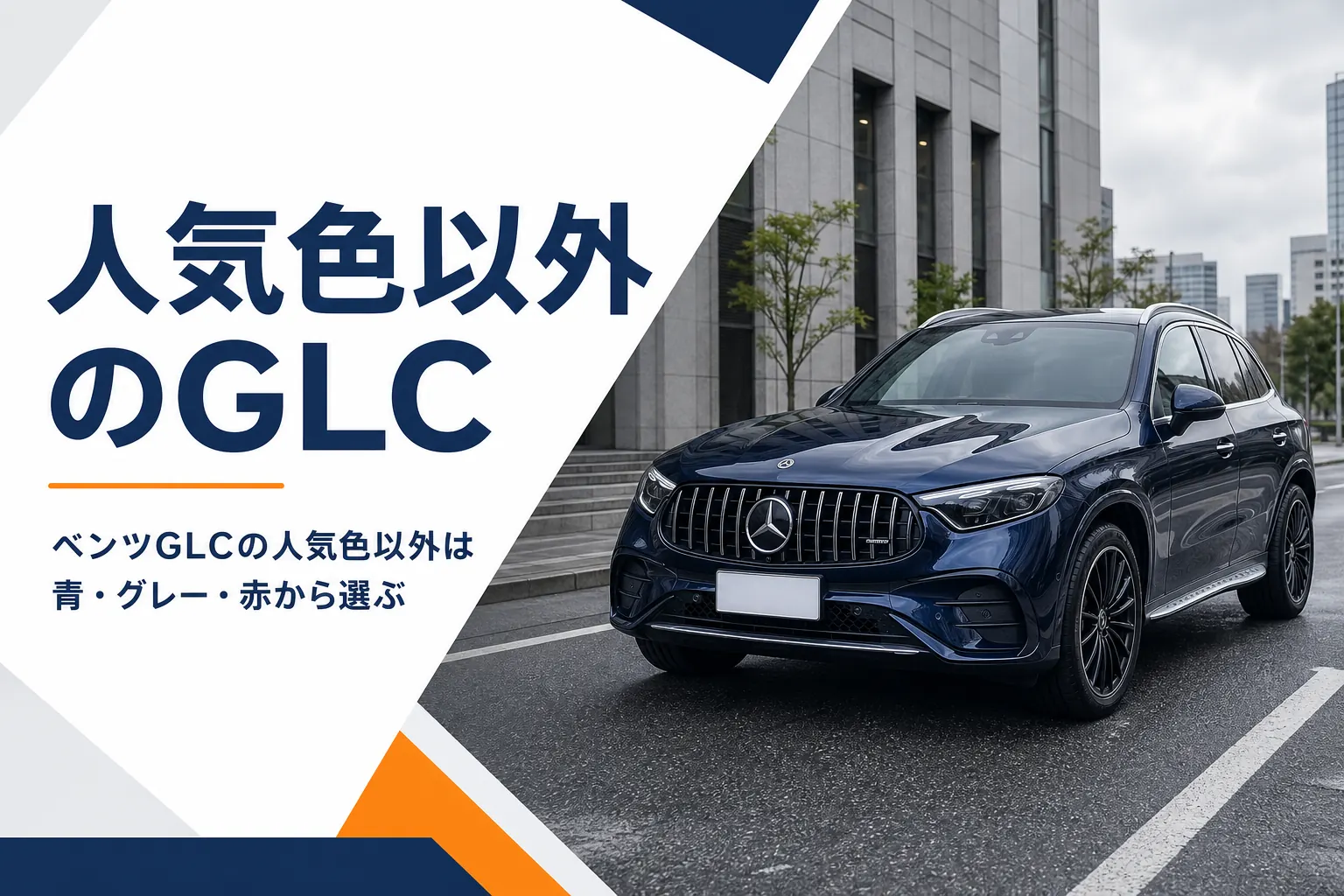 街中に停まる青いGLCのイメージ