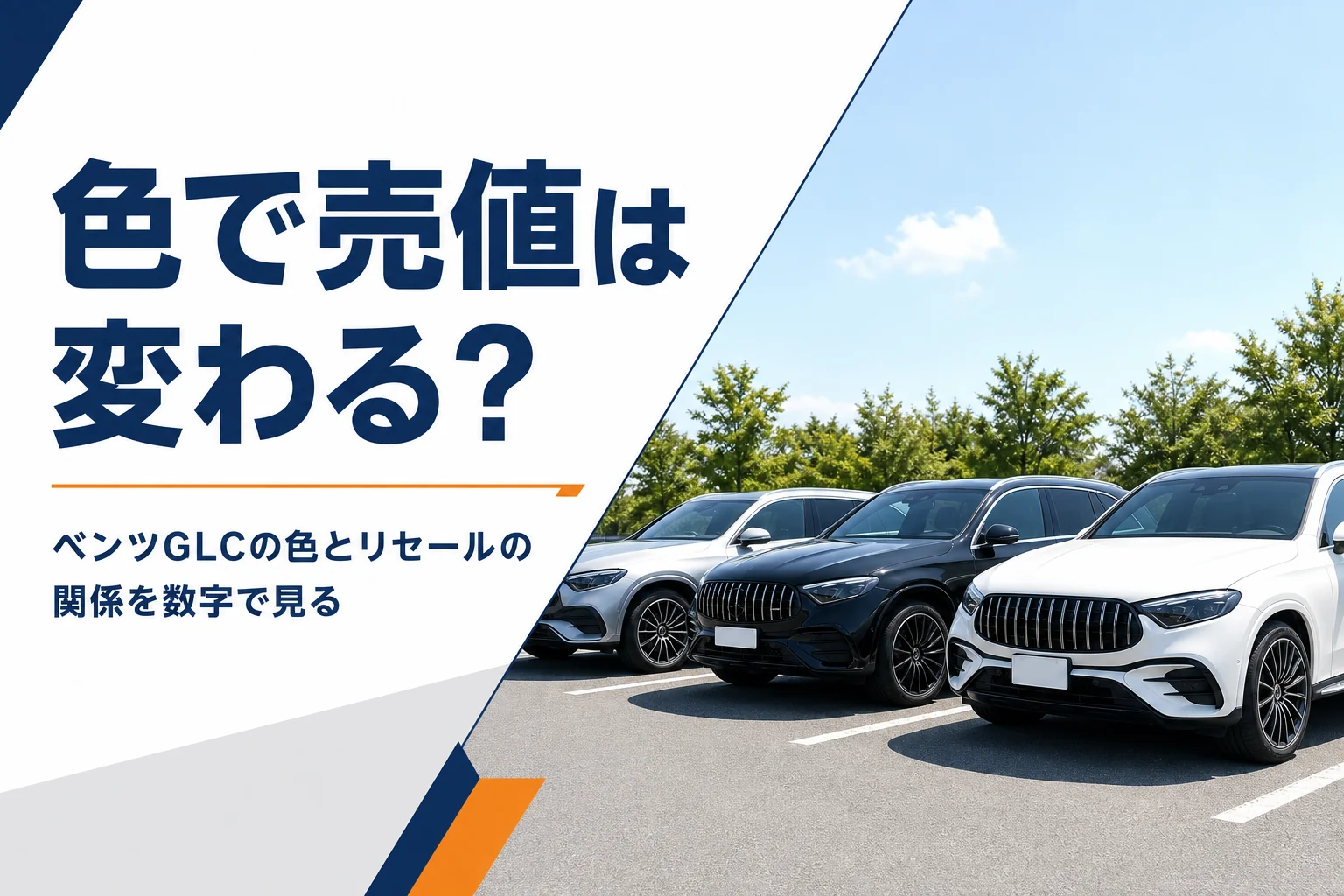 白・黒・シルバーのSUVが並んだベンツGLCの色とリセールの記事のアイキャッチ