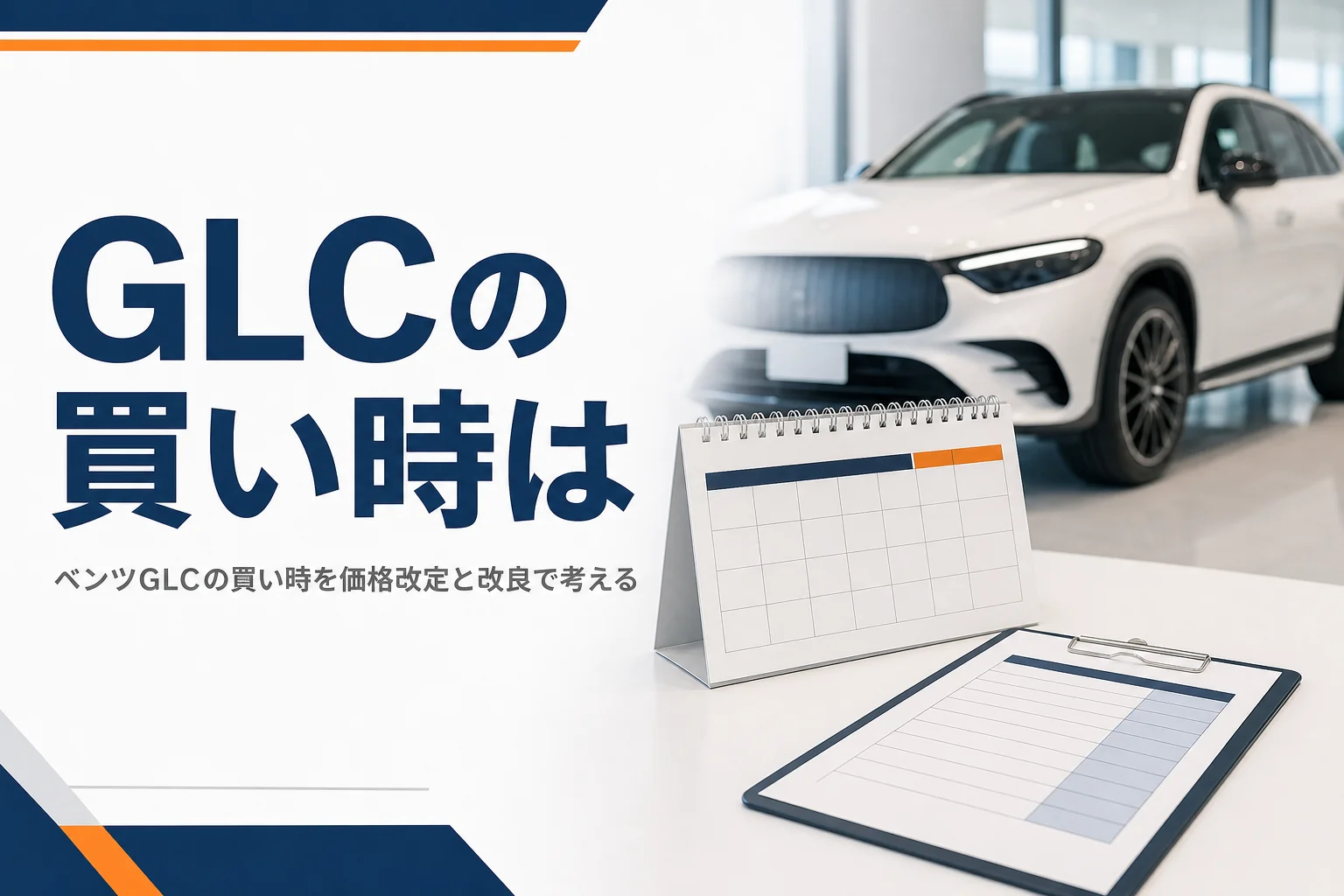カレンダーと見積書で購入時期を考えるイメージ