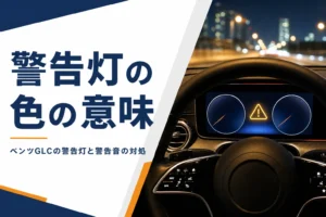 デジタルメーターに黄色い警告マークが点いたベンツGLCの警告灯の記事のアイキャッチ