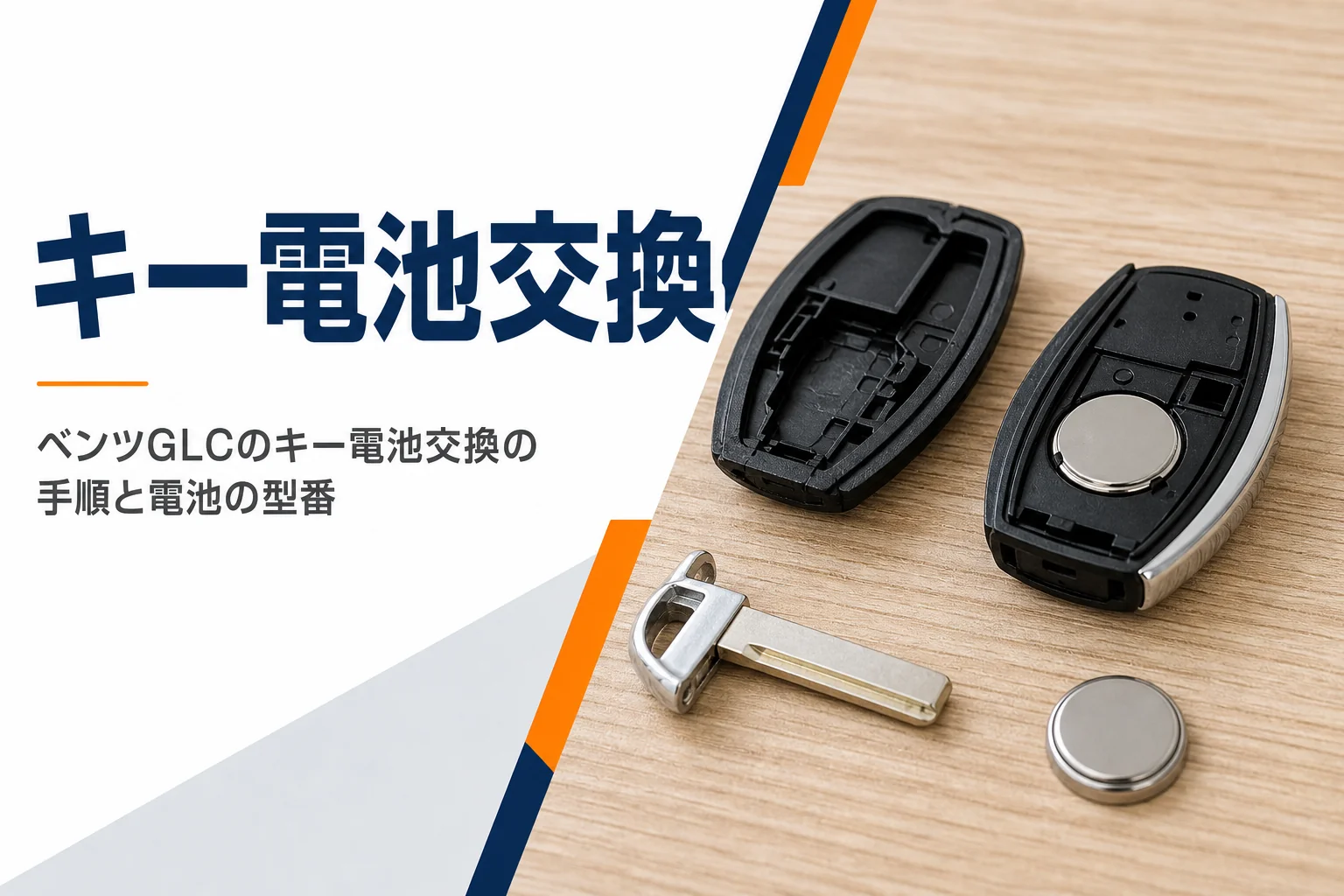 ふたを外したスマートキーとボタン電池を写したベンツGLCのキー電池交換の記事のアイキャッチ