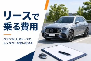 契約書とスマートキーの奥にシルバーのSUVが停まっている、ベンツGLCのリース記事のアイキャッチ