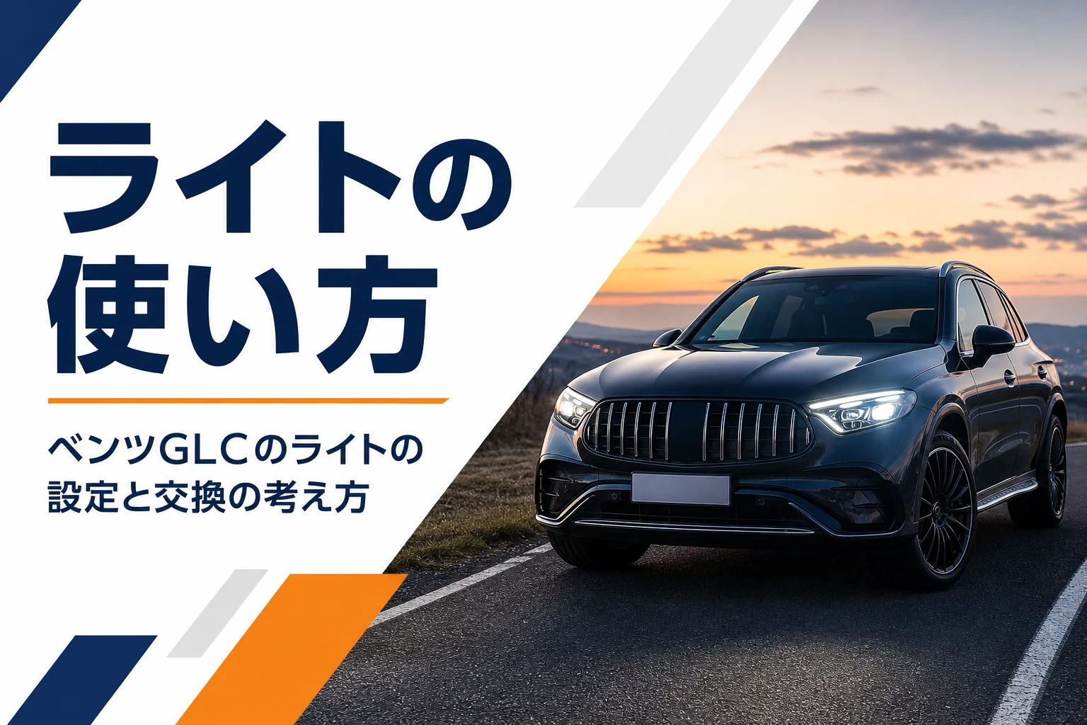 夕暮れにヘッドライトを点けて走るSUVを写したベンツGLCのライトの記事のアイキャッチ