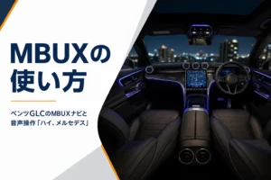 アンビエントライトが光る夜の車内とディスプレイを写したベンツGLCのMBUXの記事のアイキャッチ