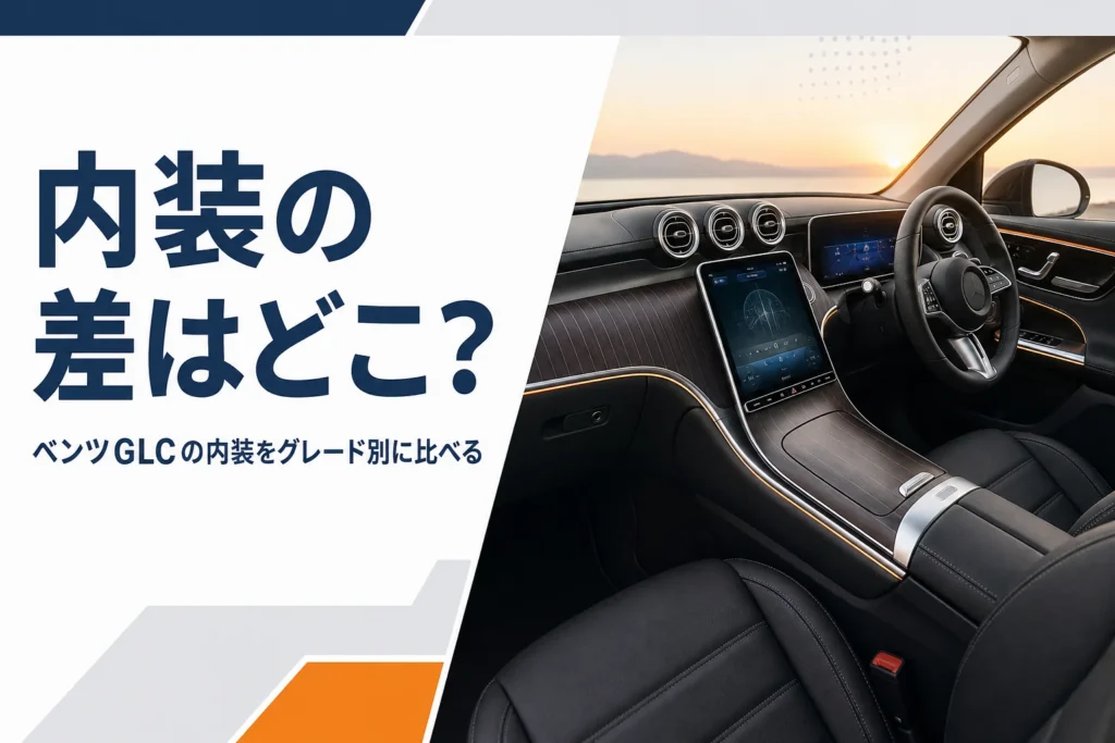 ミドルサイズSUVの運転席まわりを写したベンツGLCの内装の記事のアイキャッチ