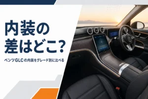 ミドルサイズSUVの運転席まわりを写したベンツGLCの内装の記事のアイキャッチ