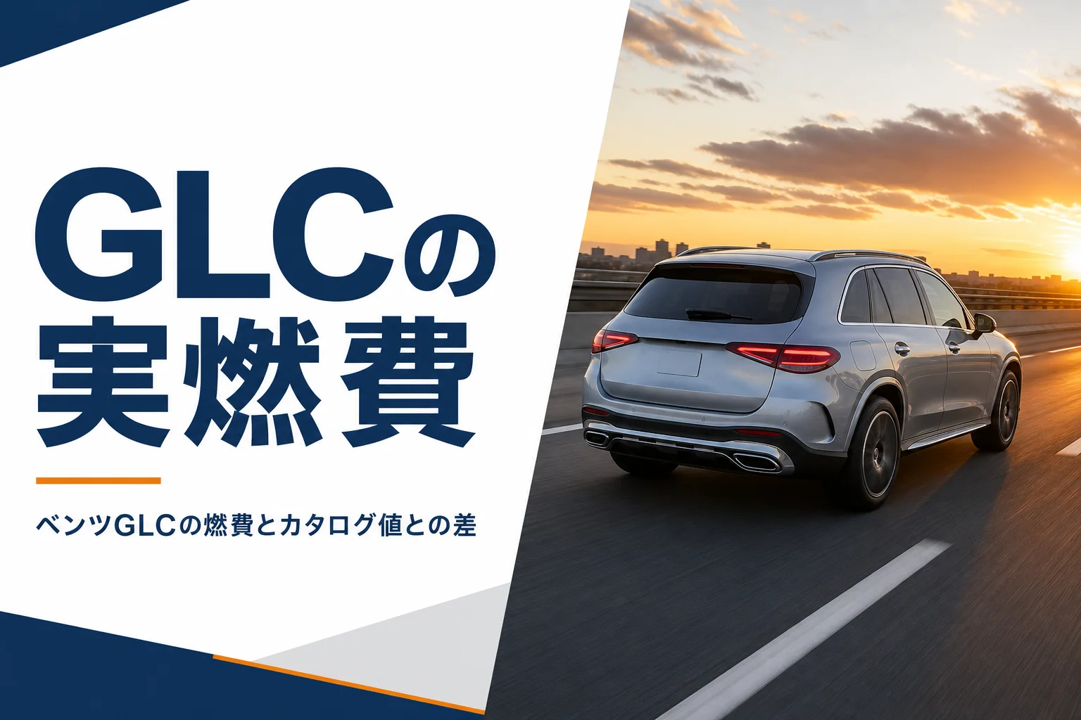 夕方の高速道路を走るSUVを写したベンツGLCの燃費の記事のアイキャッチ