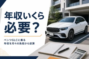 家計簿と電卓の奥に白いSUVが停まっている、ベンツGLCの年収記事のアイキャッチ