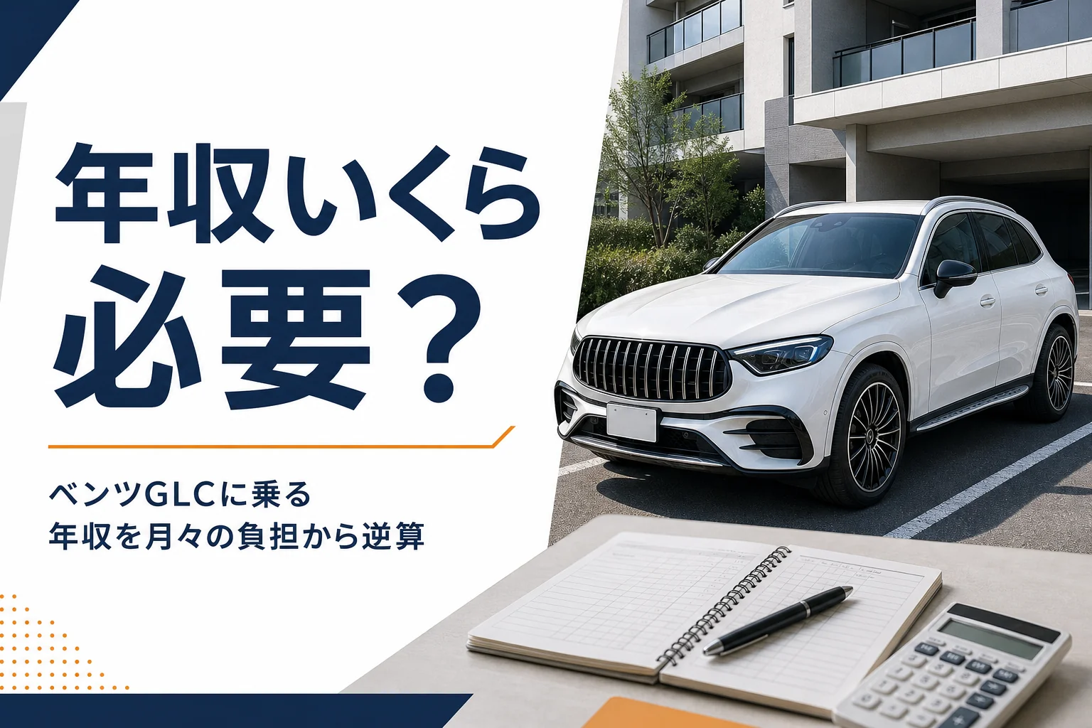 家計簿と電卓の奥に白いSUVが停まっている、ベンツGLCの年収記事のアイキャッチ