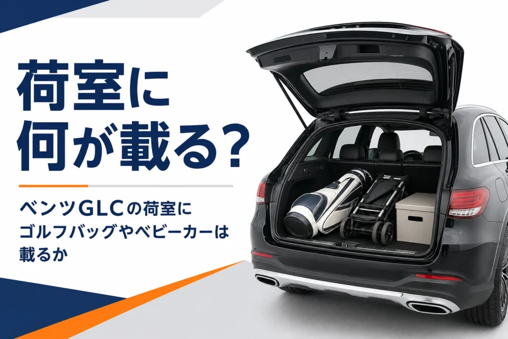 ゴルフバッグとベビーカーを積んだSUVの荷室を写したベンツGLCの荷室の記事のアイキャッチ