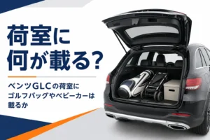 ゴルフバッグとベビーカーを積んだSUVの荷室を写したベンツGLCの荷室の記事のアイキャッチ