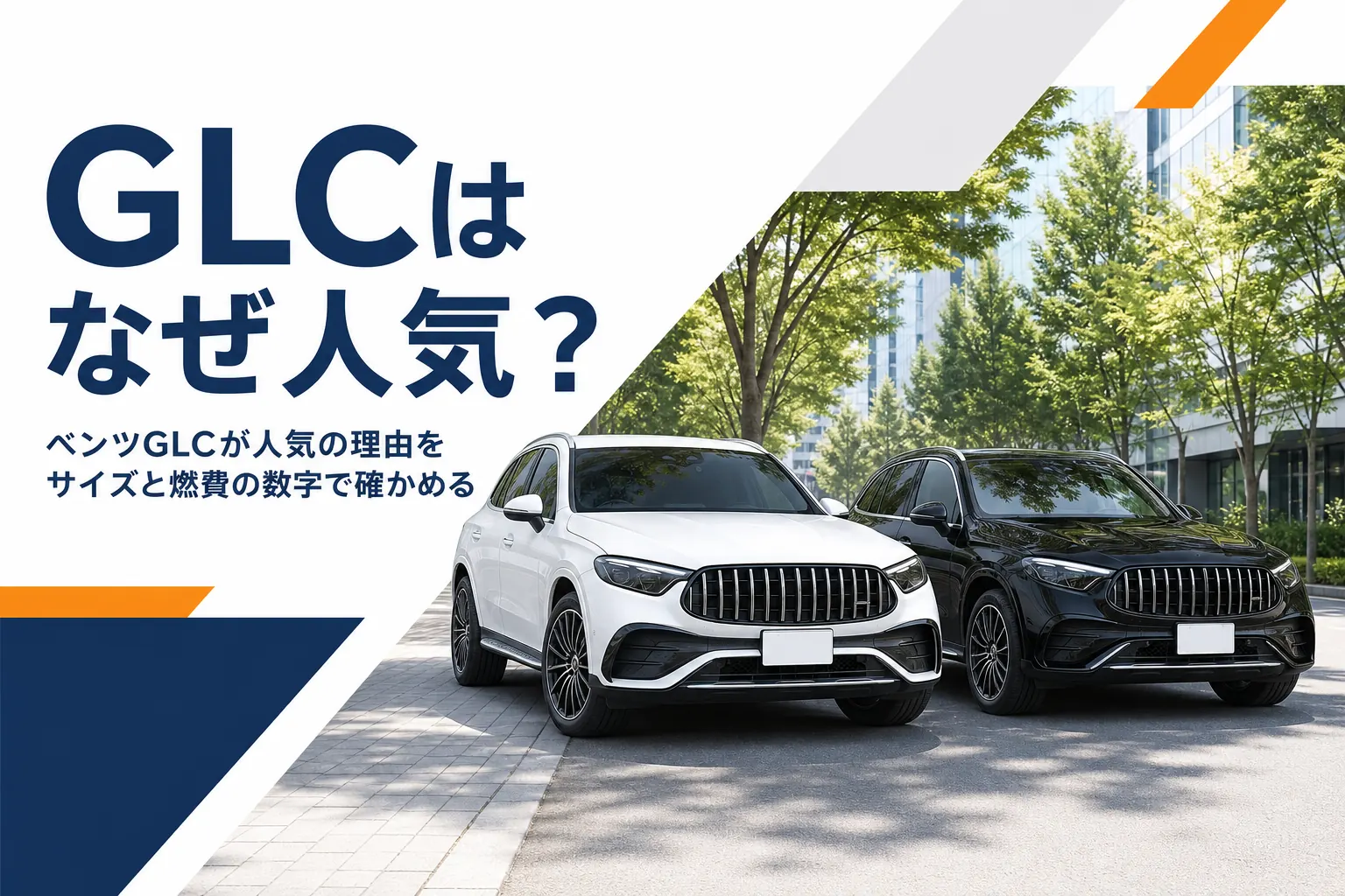 並木道に並んだ白と黒のミドルサイズSUVのイメージ