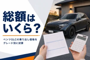 SUVの前で見積書と電卓を持つ手元を写したベンツGLCの乗り出し価格記事のアイキャッチ