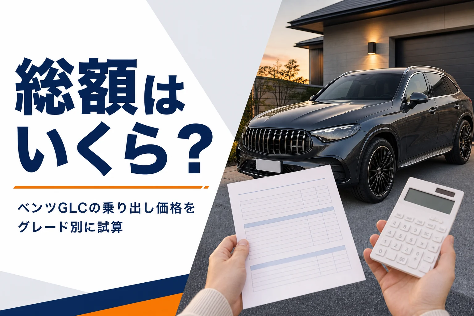 SUVの前で見積書と電卓を持つ手元を写したベンツGLCの乗り出し価格記事のアイキャッチ