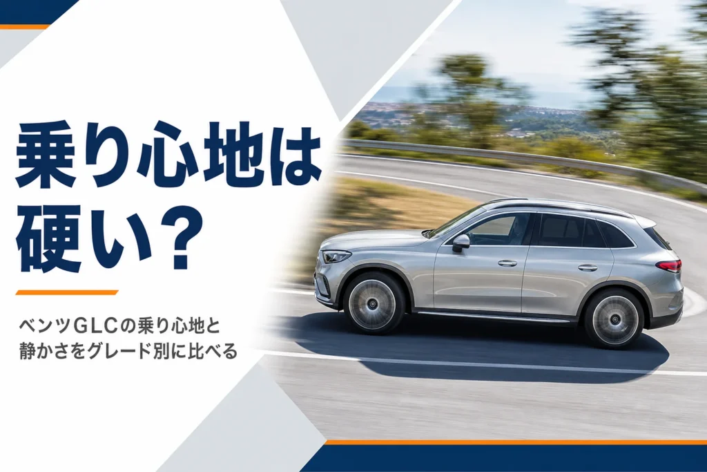 郊外のカーブを走るシルバーのSUVを写したベンツGLCの乗り心地の記事のアイキャッチ