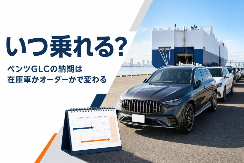港に並ぶ新車のSUVとカレンダーを写したベンツGLCの納期記事のアイキャッチ