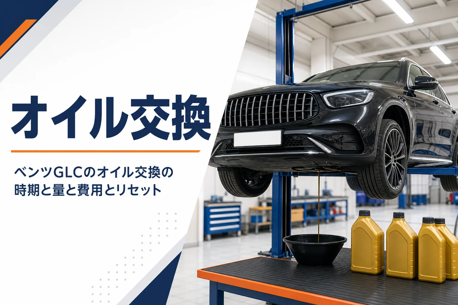 整備工場でリフトに上がったSUVとオイルボトルを写したベンツGLCのオイル交換記事のアイキャッチ