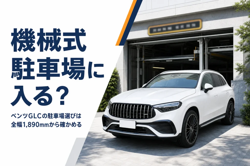 機械式駐車場の入口の前に止まるSUVを写したベンツGLCの駐車場の記事のアイキャッチ