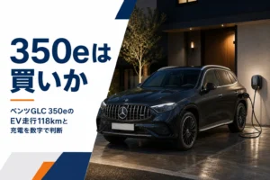 自宅の駐車場で充電中のGLC 350eのイメージ