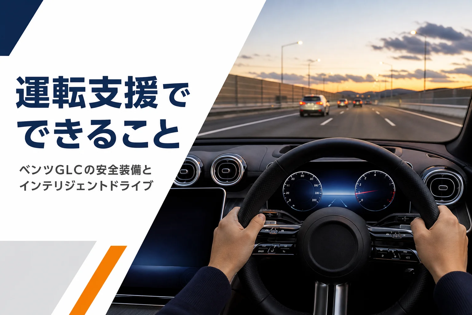 高速道路を走るSUVの運転席から前方を見たベンツGLCの安全装備の記事のアイキャッチ
