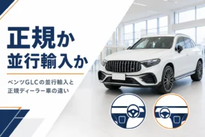 正規ディーラー車と並行輸入車を見比べるイメージ