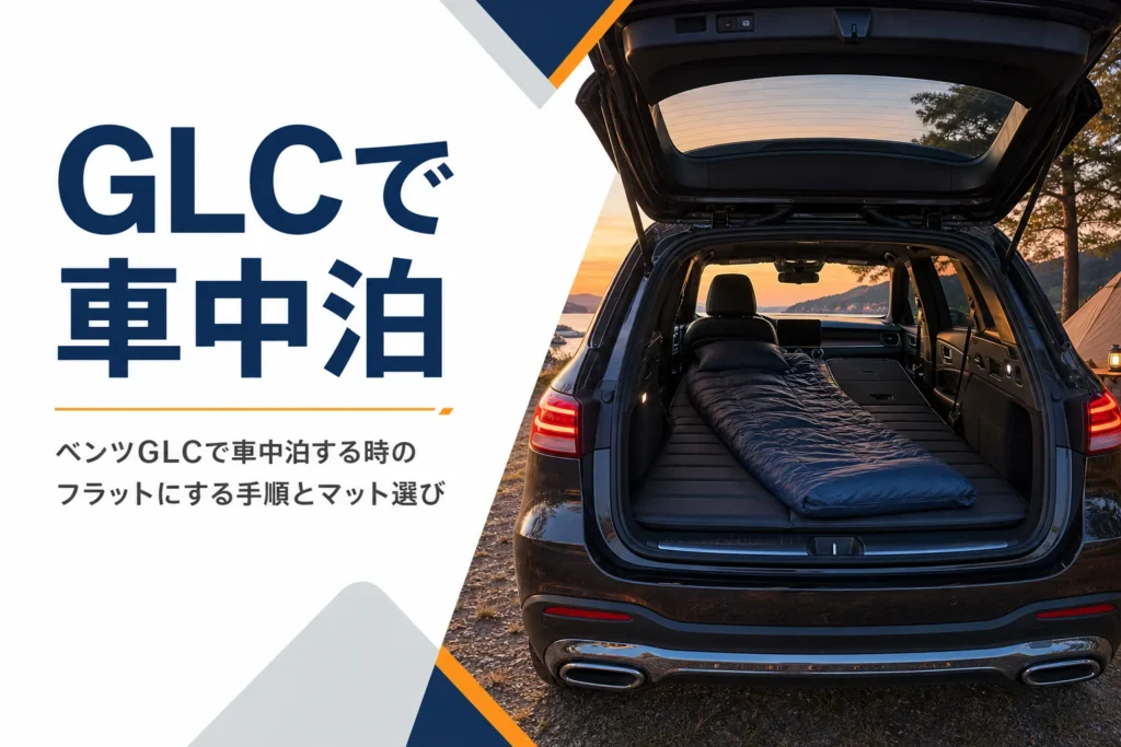 夕暮れのキャンプ場でSUVの荷室にマットと寝袋を広げたベンツGLCの車中泊の記事のアイキャッチ