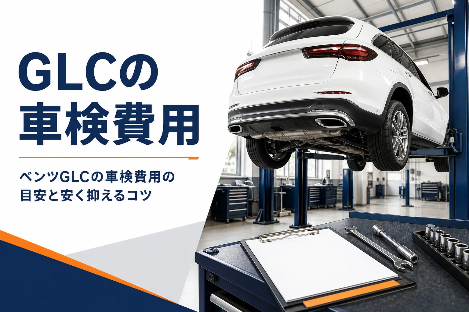 整備工場のリフトに上がったSUVと見積書を写したベンツGLCの車検の記事のアイキャッチ