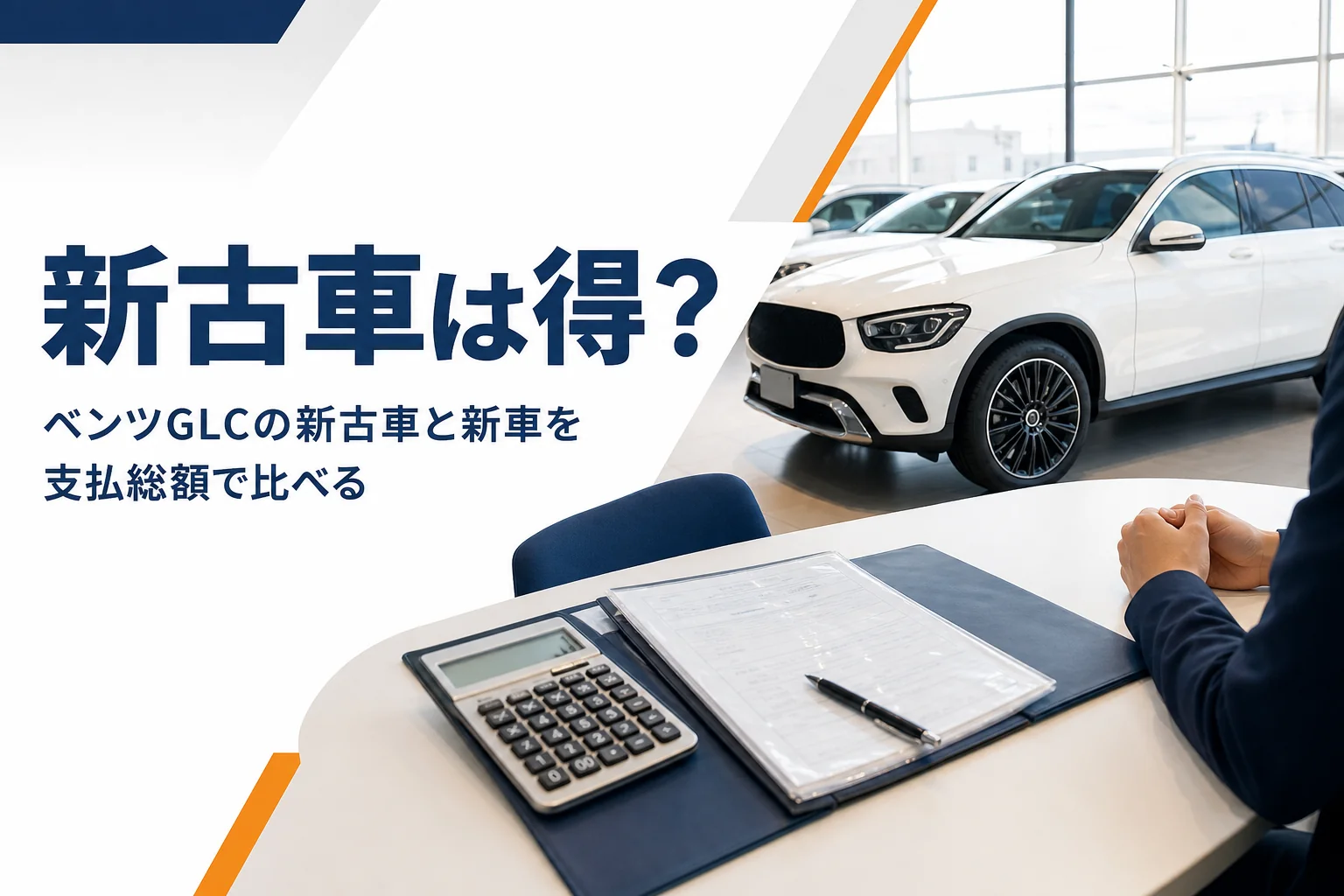 展示場の白いSUVと車検証を写したベンツGLCの新古車記事のアイキャッチ
