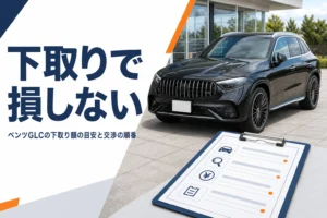 黒いSUVの横に査定シートが置かれた、ベンツGLCの下取り記事のアイキャッチ
