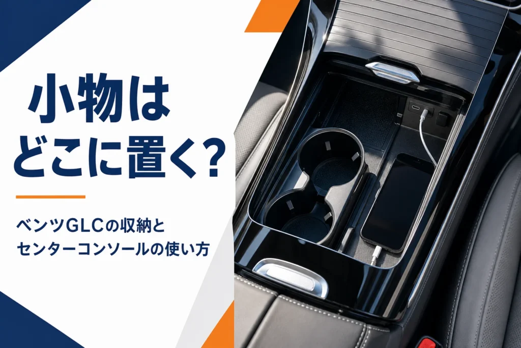 SUVのセンターコンソールを上から写したベンツGLCの収納の記事のアイキャッチ