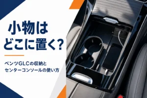 SUVのセンターコンソールを上から写したベンツGLCの収納の記事のアイキャッチ