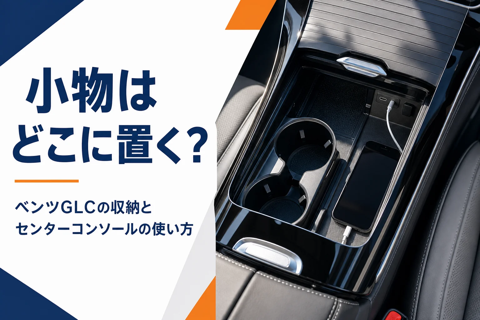 SUVのセンターコンソールを上から写したベンツGLCの収納の記事のアイキャッチ