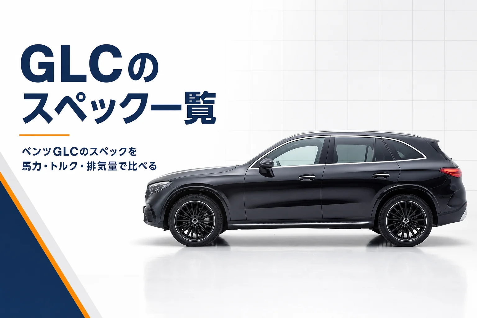 スタジオで真横から見たベンツGLC SUVのイメージ